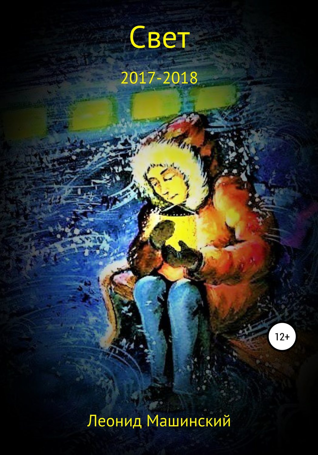 Обложка книги «Свет»
