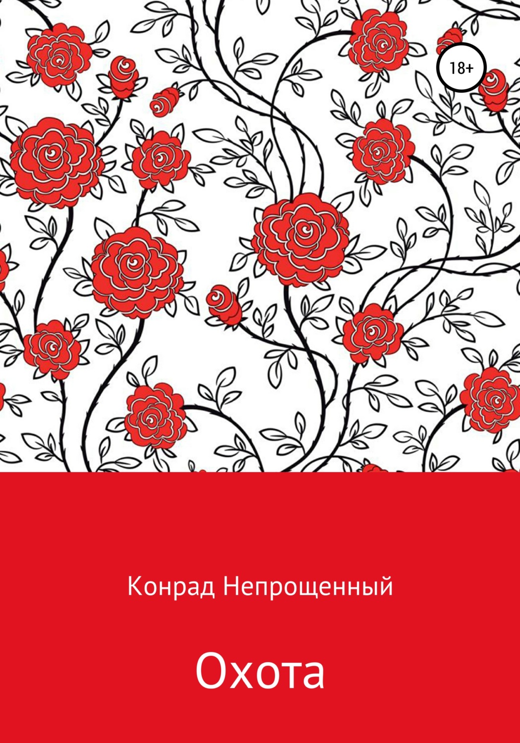 Обложка книги «Охота»