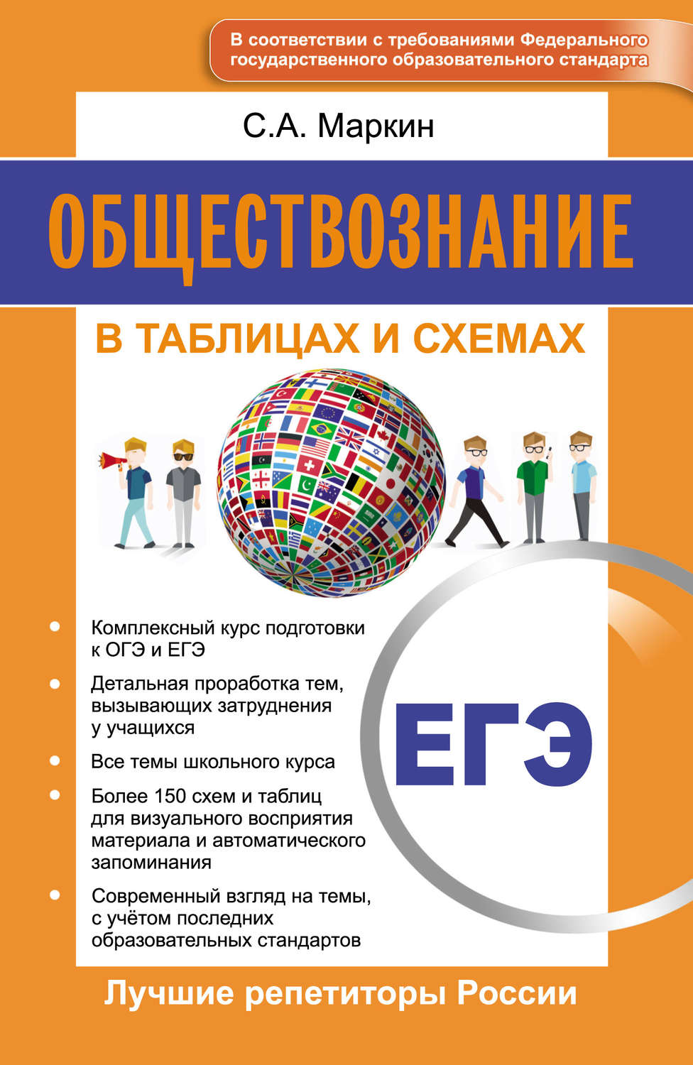 Обложка книги «Обществознание. ЕГЭ. В таблицах и схемах»