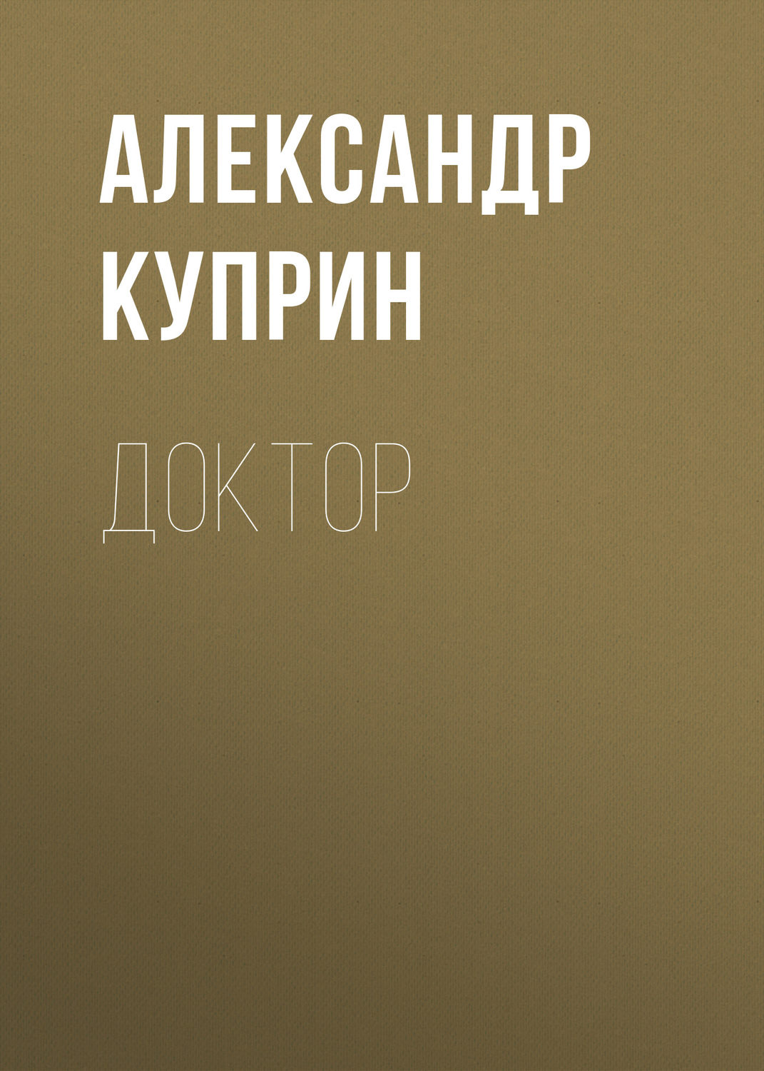 Обложка книги «Доктор»