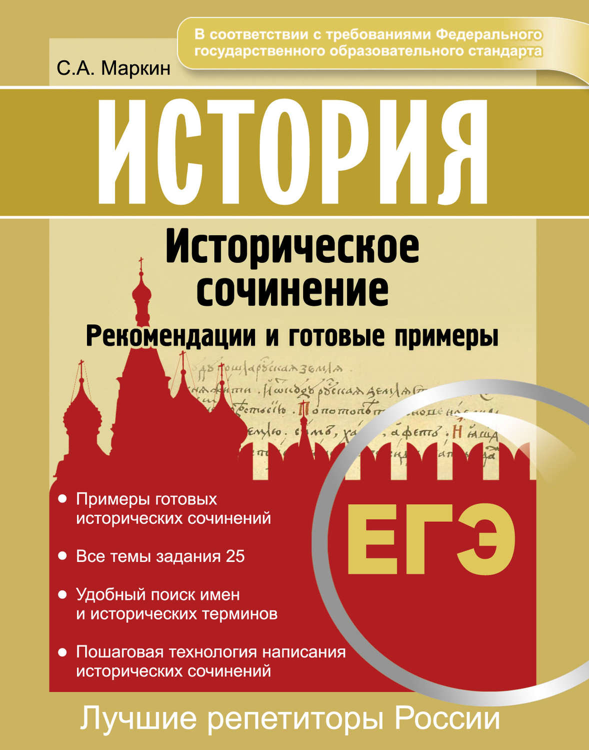 Обложка книги «История. ЕГЭ. Историческое сочинение. Рекомендации и готовые примеры»