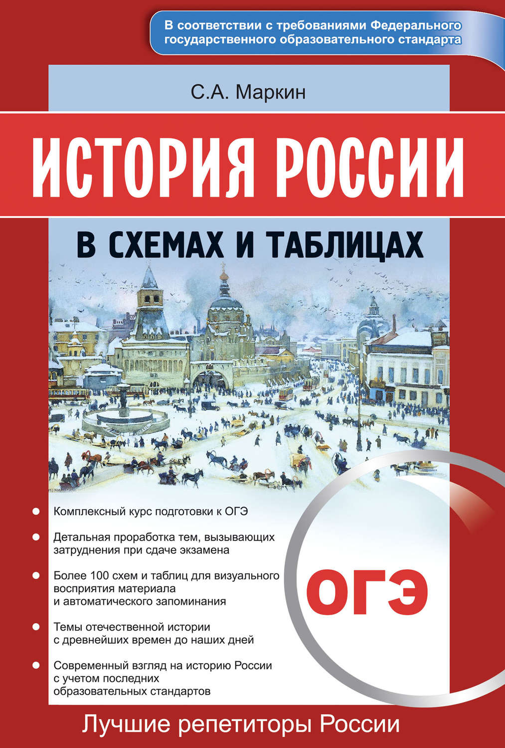 Обложка книги «История России в схемах и таблицах. ОГЭ»