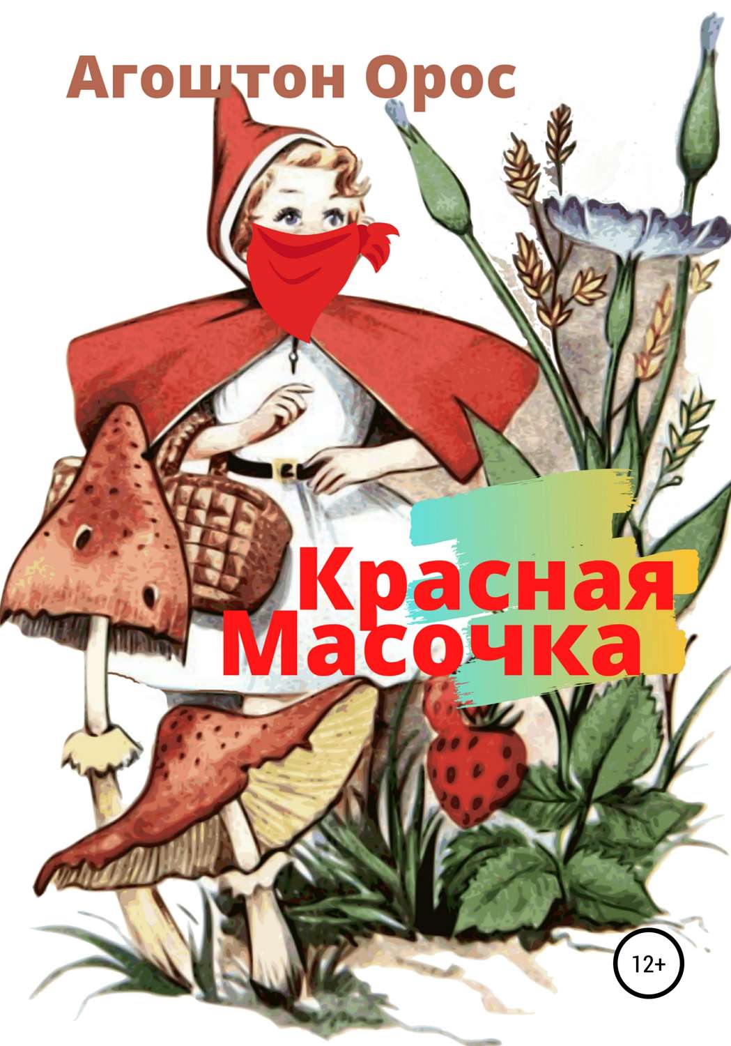 Обложка книги «Красная Масочка»