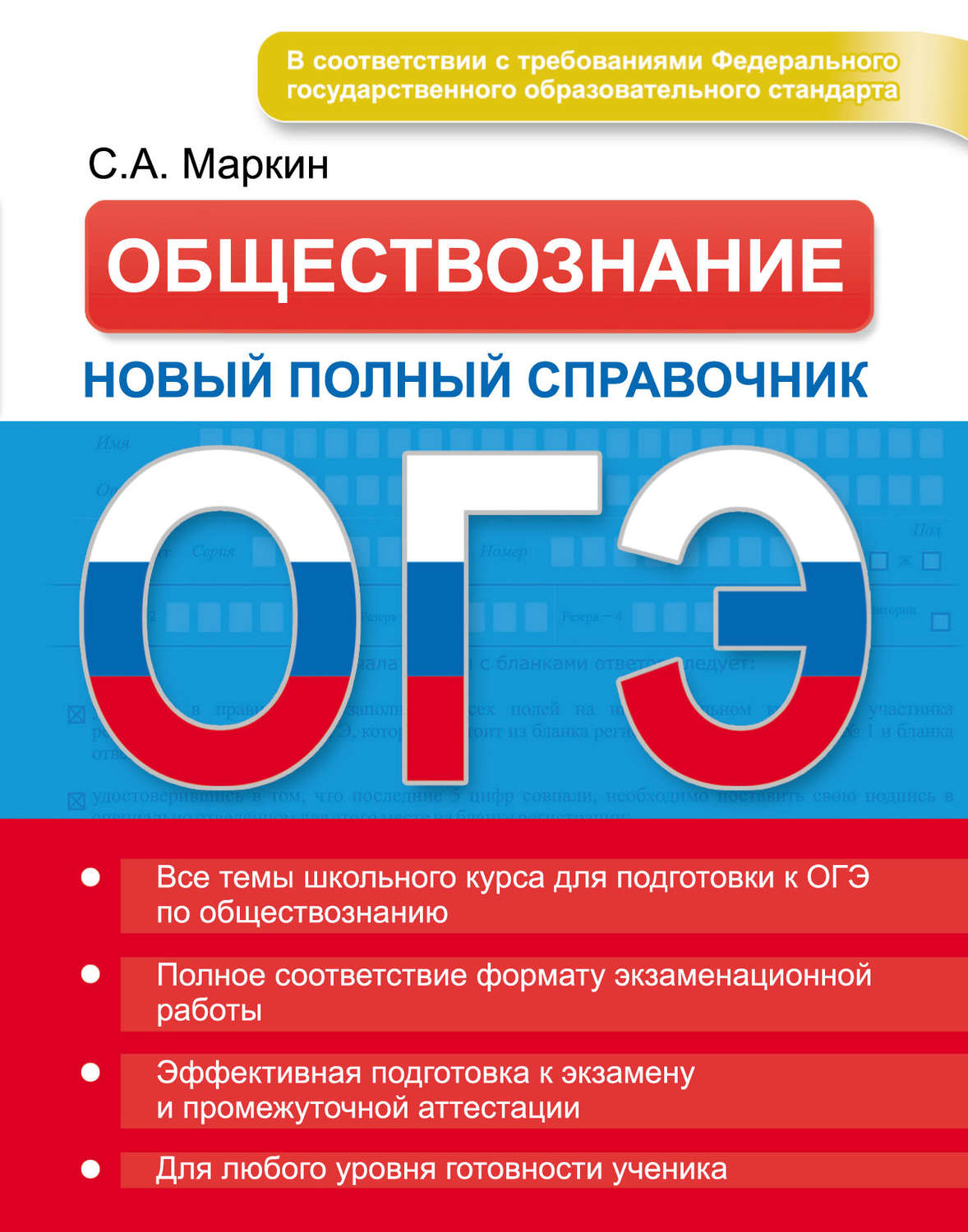 Обложка книги «ОГЭ. Обществознание. Новый полный справочник»
