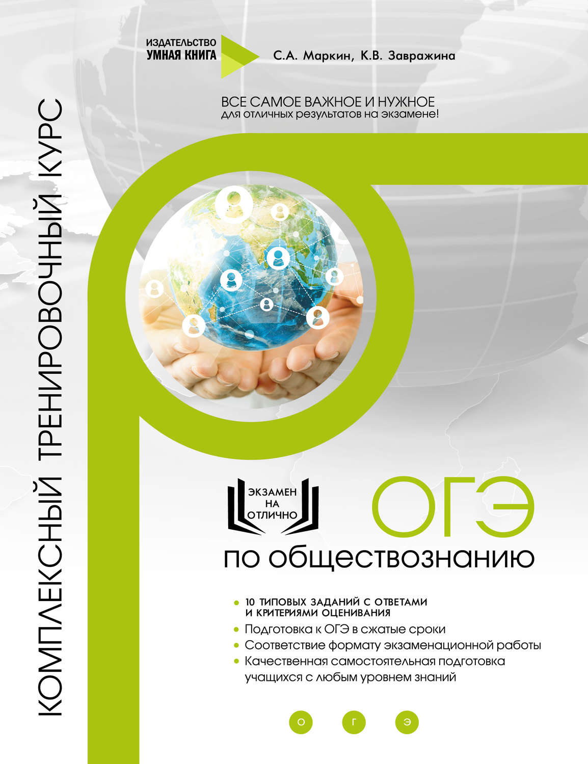 Обложка книги «ОГЭ по обществознанию. Комплексный тренировочный курс»