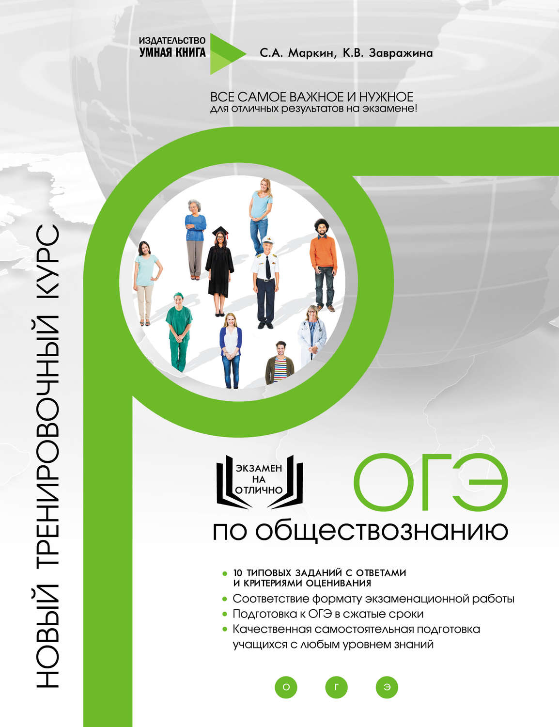 Обложка книги «ОГЭ по обществознанию. Новый тренировочный курс»