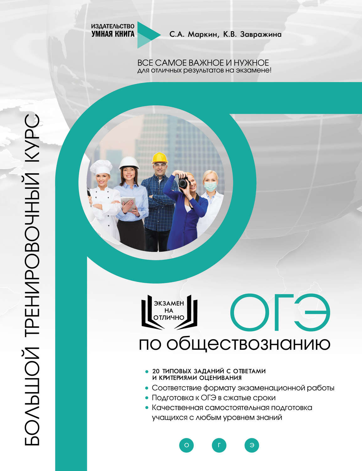 Обложка книги «ОГЭ по обществознанию. Большой тренировочный курс»
