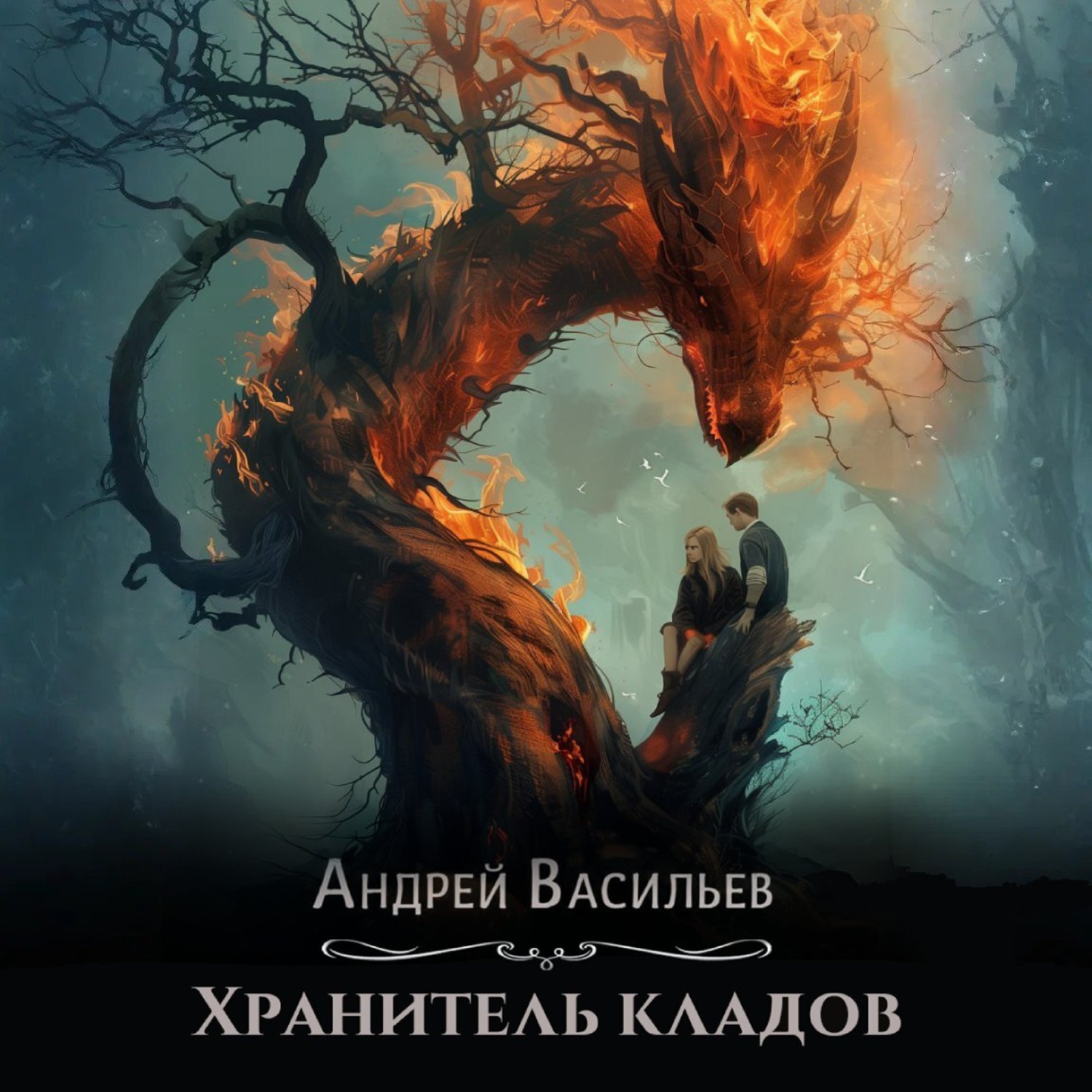 Обложка книги «Хранитель кладов»