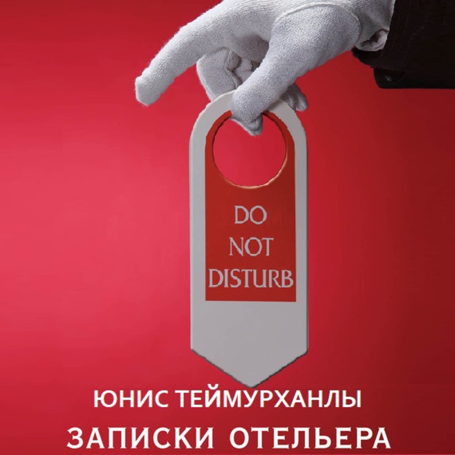 Обложка книги ««Do not disturb». Записки отельера»