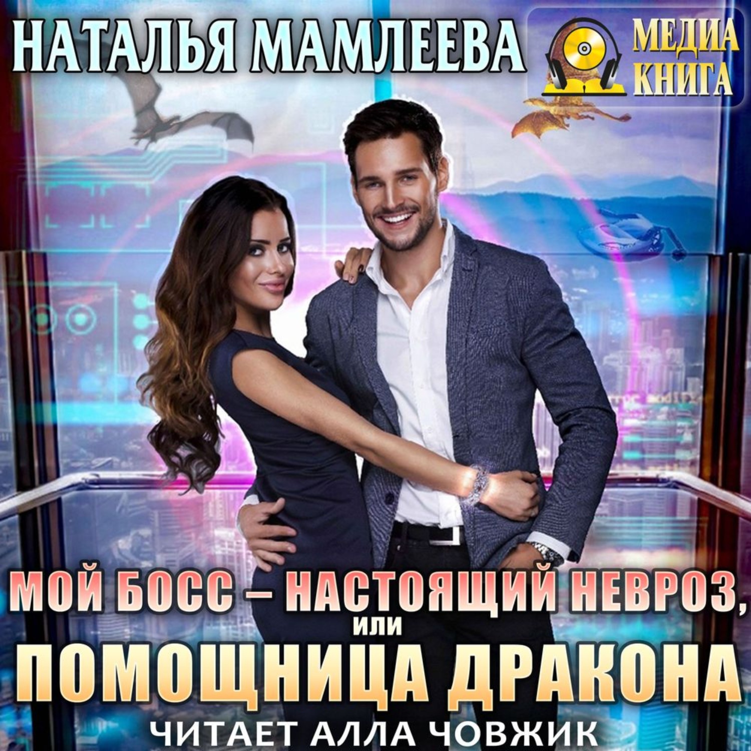 Обложка книги «Мой босс – настоящий невроз, или Помощница дракона»