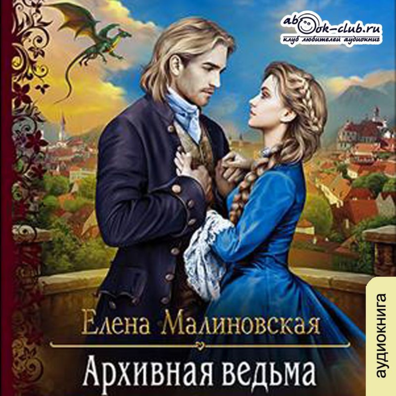 Обложка книги «Архивная ведьма»