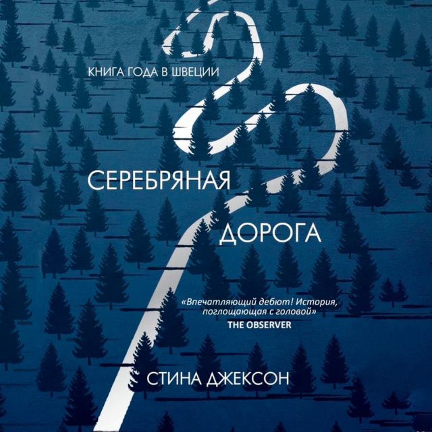 Обложка книги «Серебряная дорога»