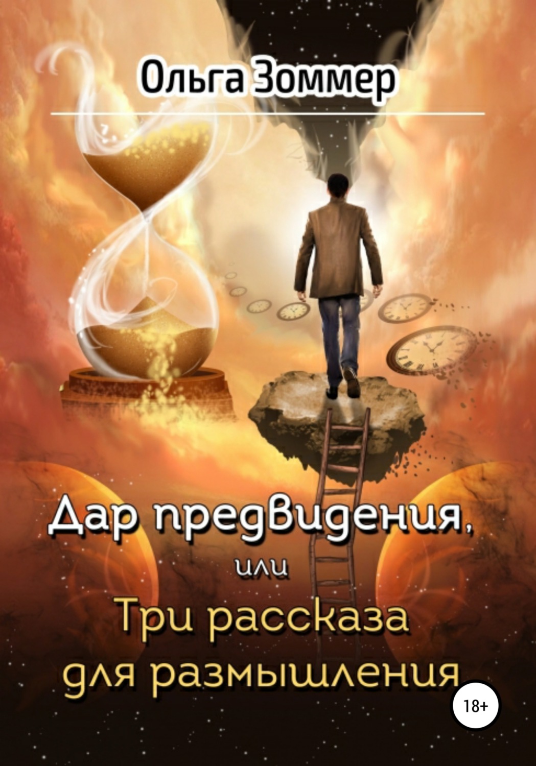 Обложка книги «Дар предвидения, или Три рассказа для размышления»
