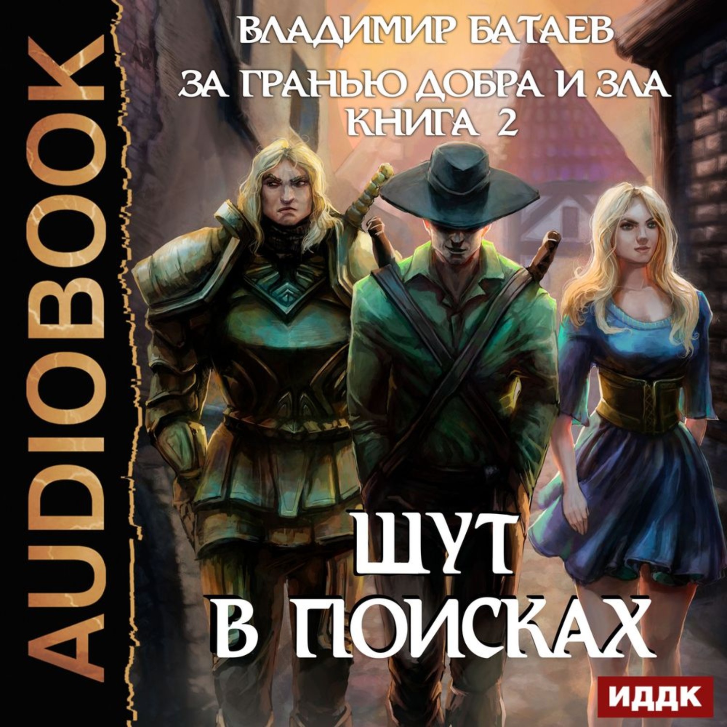 Обложка книги «За гранью добра и зла. Книга 2. Шут в поисках»