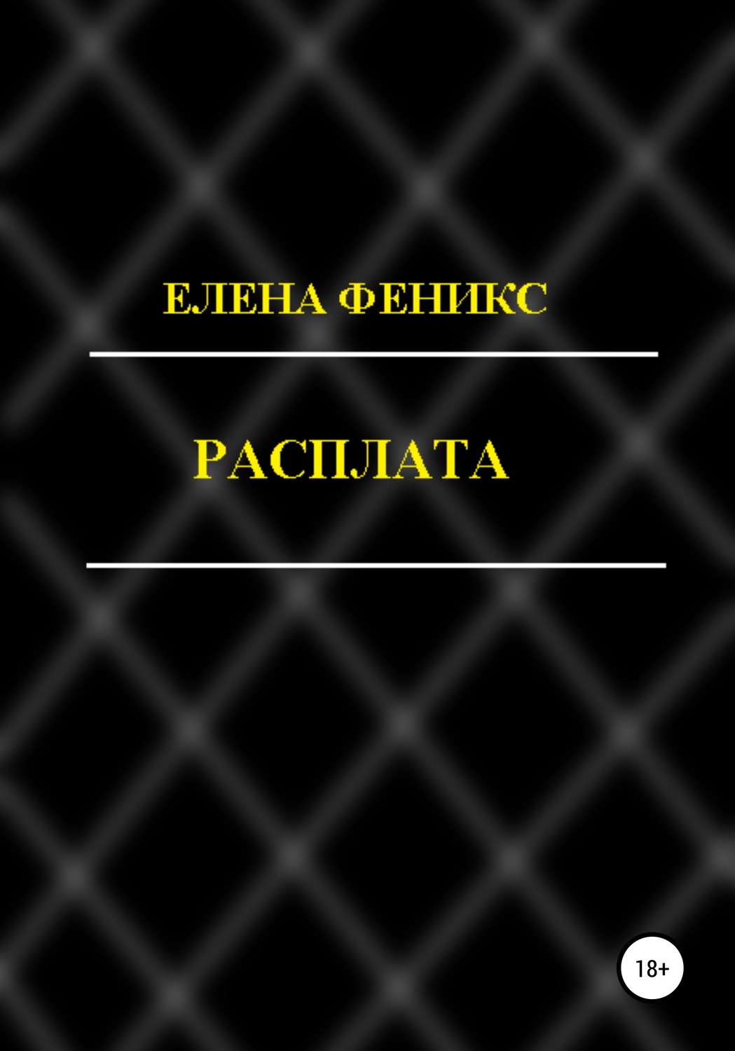 Обложка книги «Расплата»