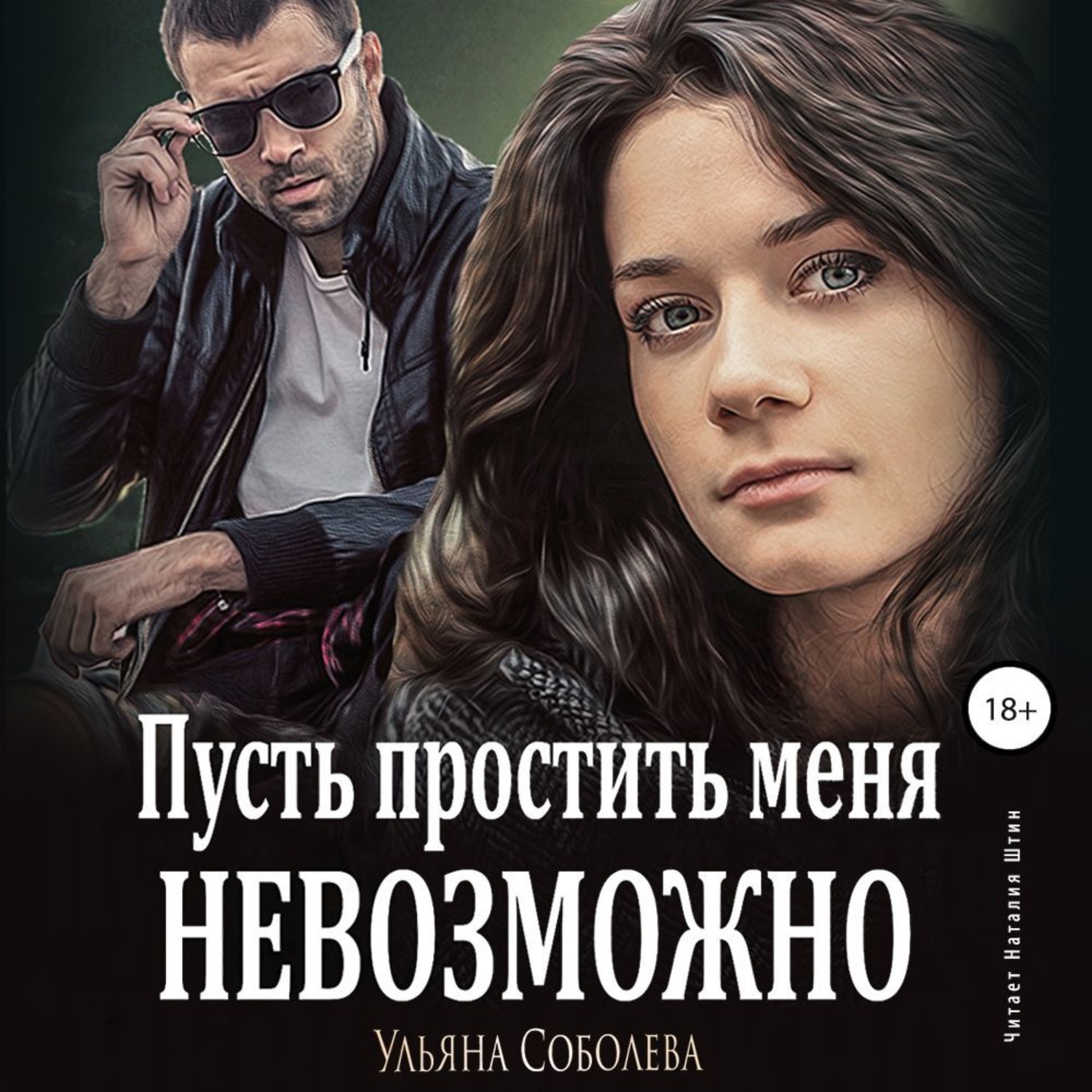 Обложка книги «Пусть простить меня невозможно»