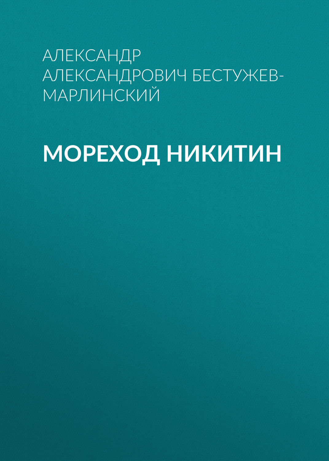 Обложка книги «Мореход Никитин»