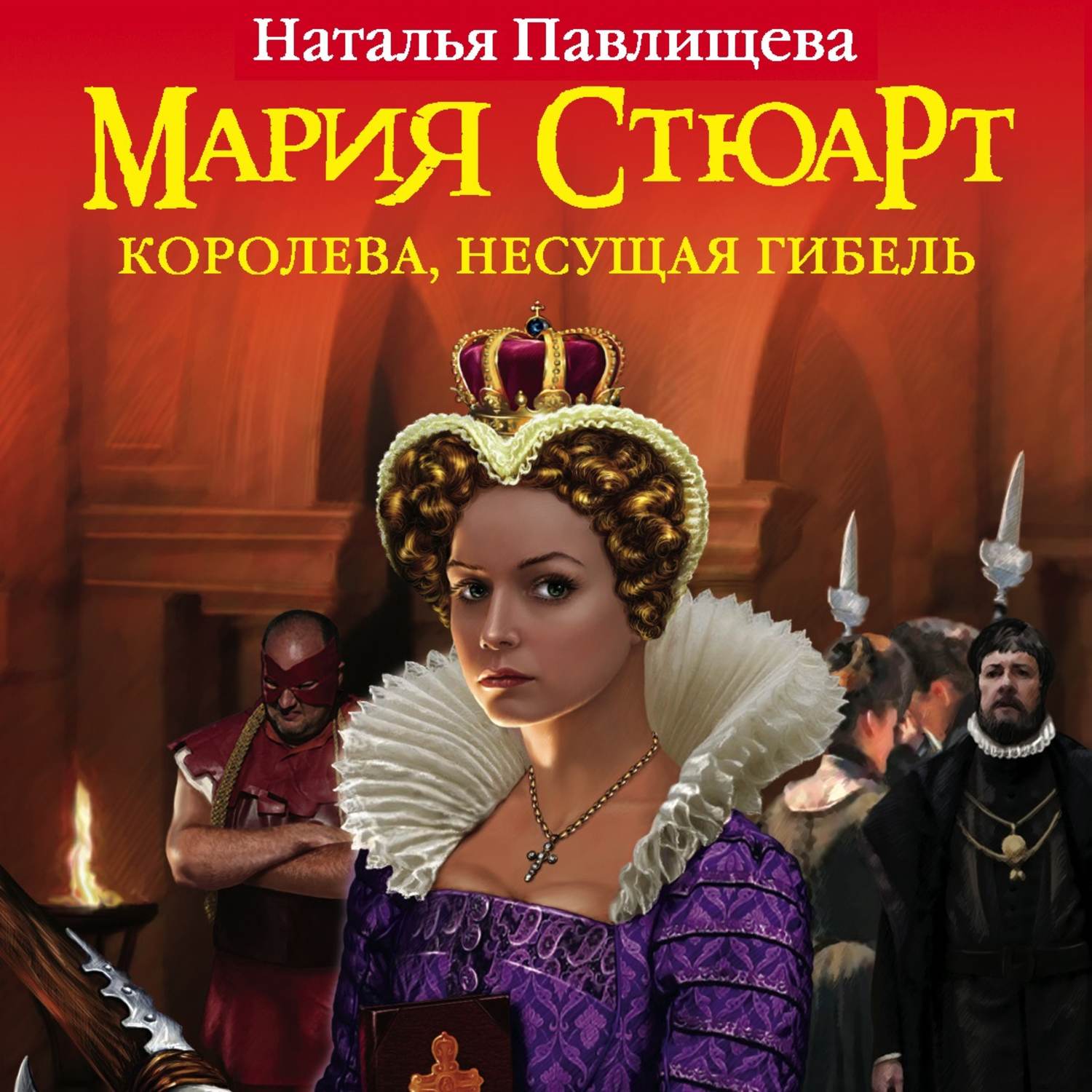 Обложка книги «Мария Стюарт. Королева, несущая гибель»