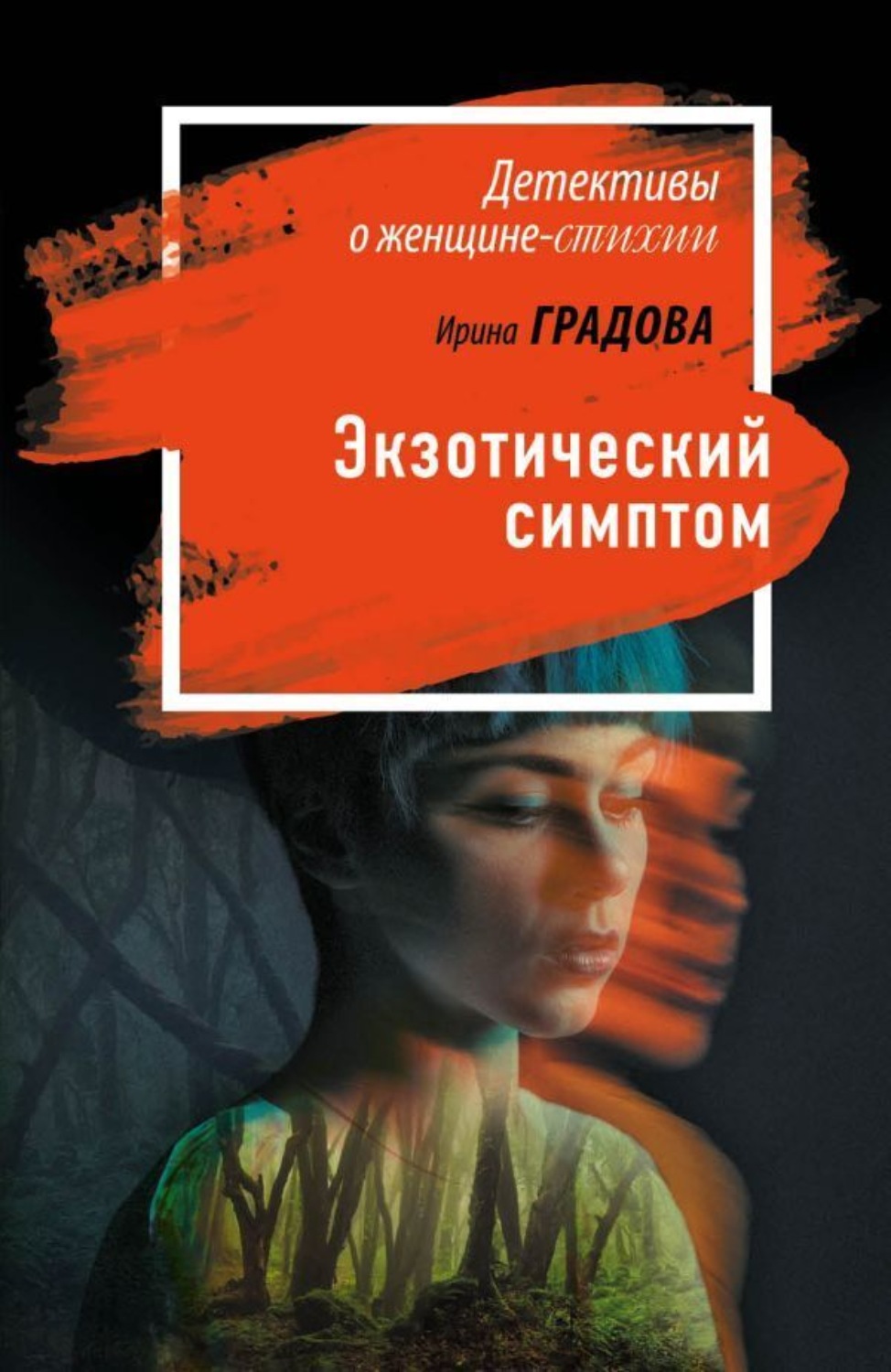 Обложка книги «Экзотический симптом»