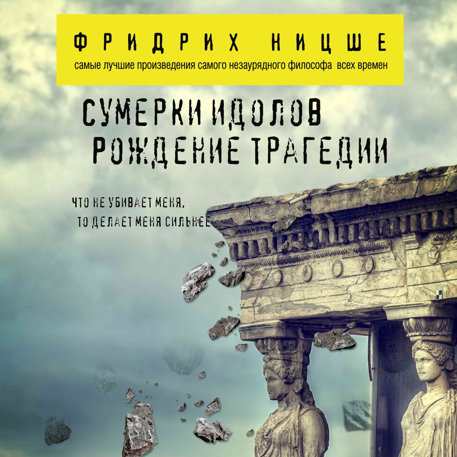 Обложка книги «Сумерки идолов. Рождение трагедии»