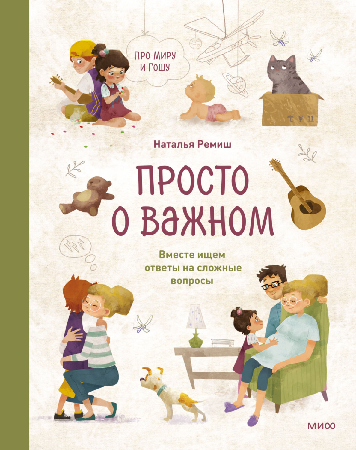 Обложка книги «Просто о важном. Про Миру и Гошу. Вместе ищем ответы на сложные вопросы»