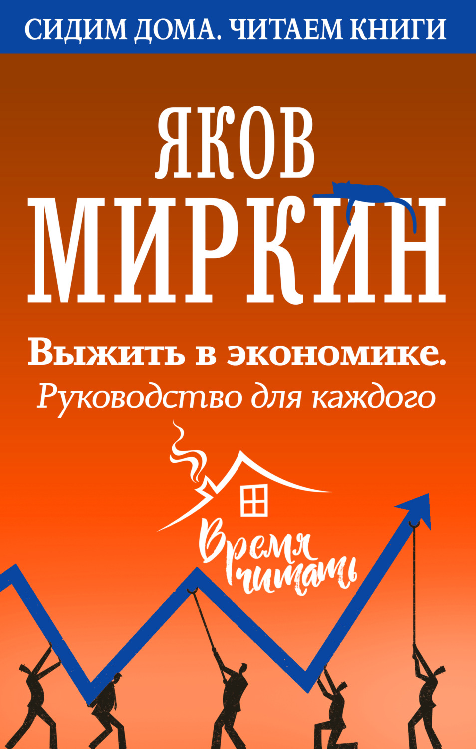 Обложка книги «Выжить в экономике. Руководство для каждого»