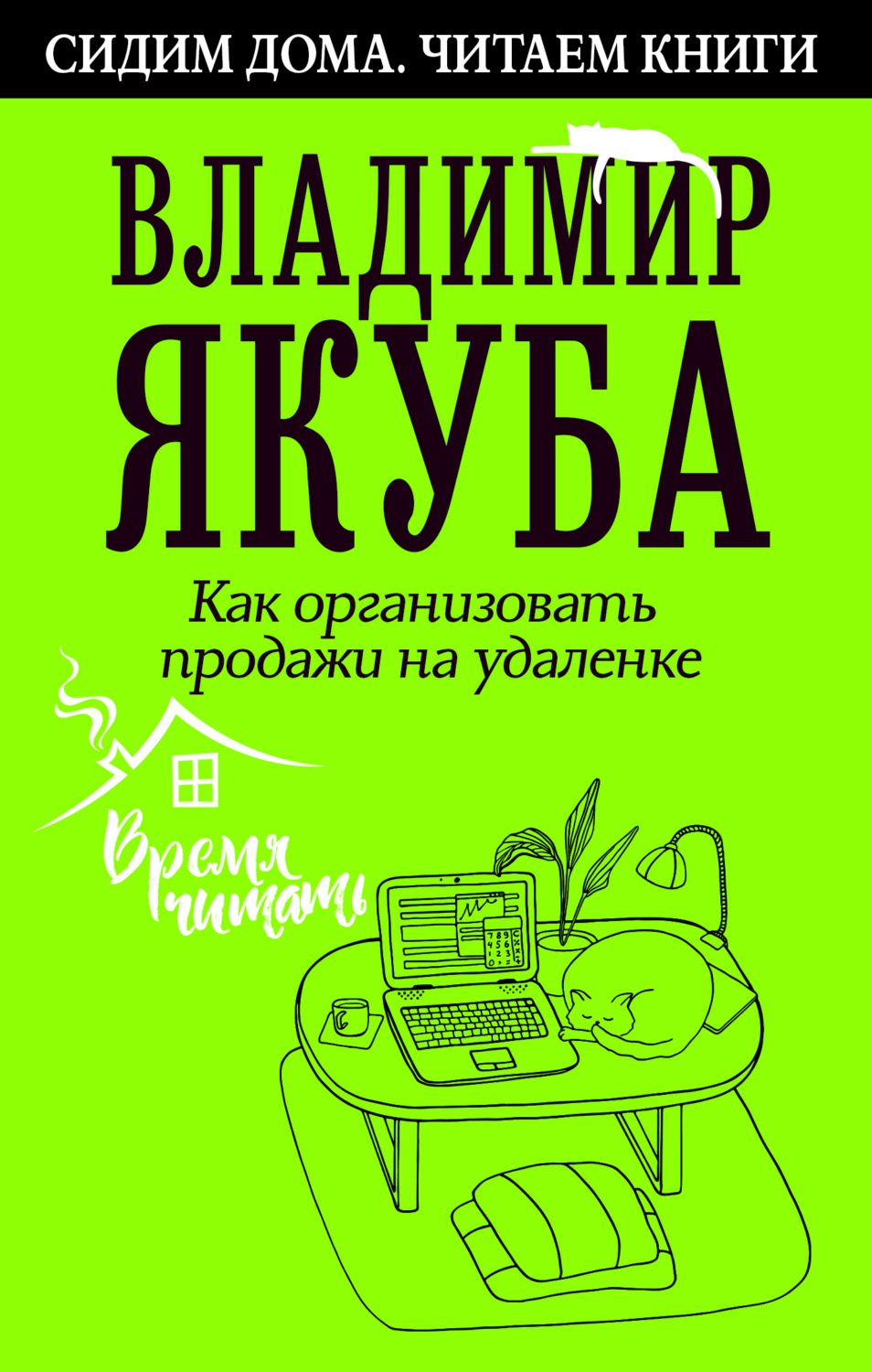 Обложка книги «Как организовать продажи на удаленке»