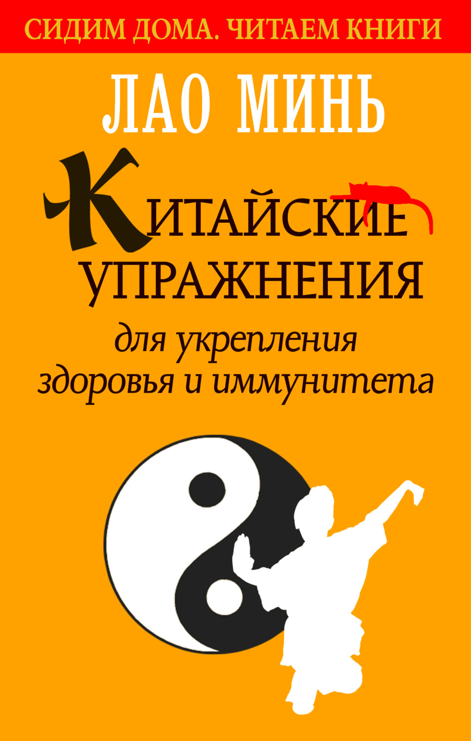 Обложка книги «Китайские упражнения для укрепления здоровья и иммунитета»