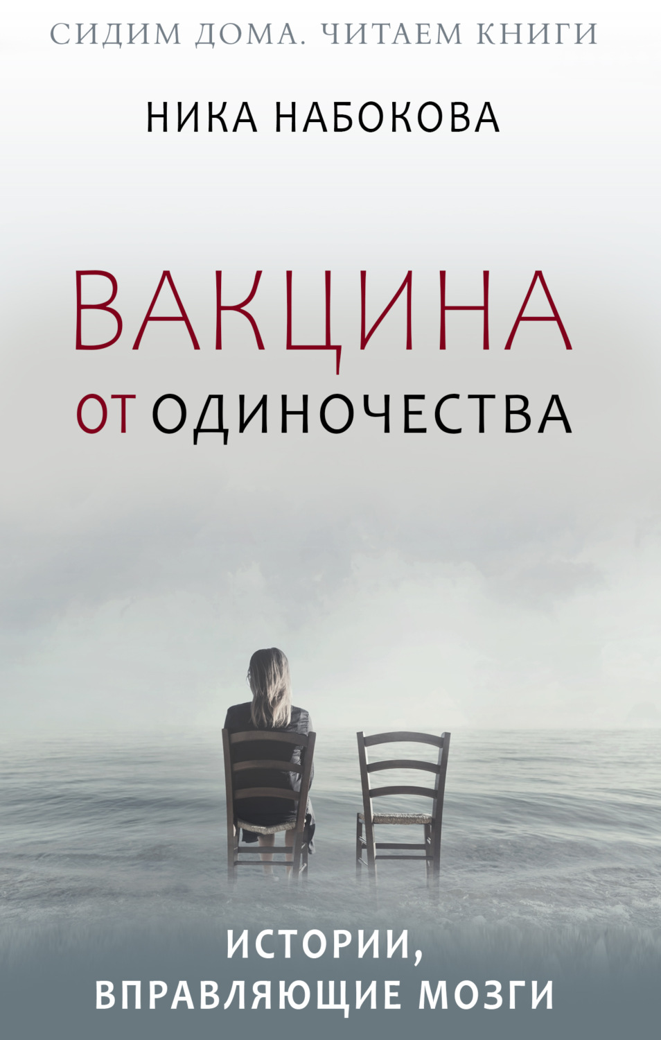 Обложка книги «Вакцина от одиночества. Истории, вправляющие мозги + курс в подарок!»