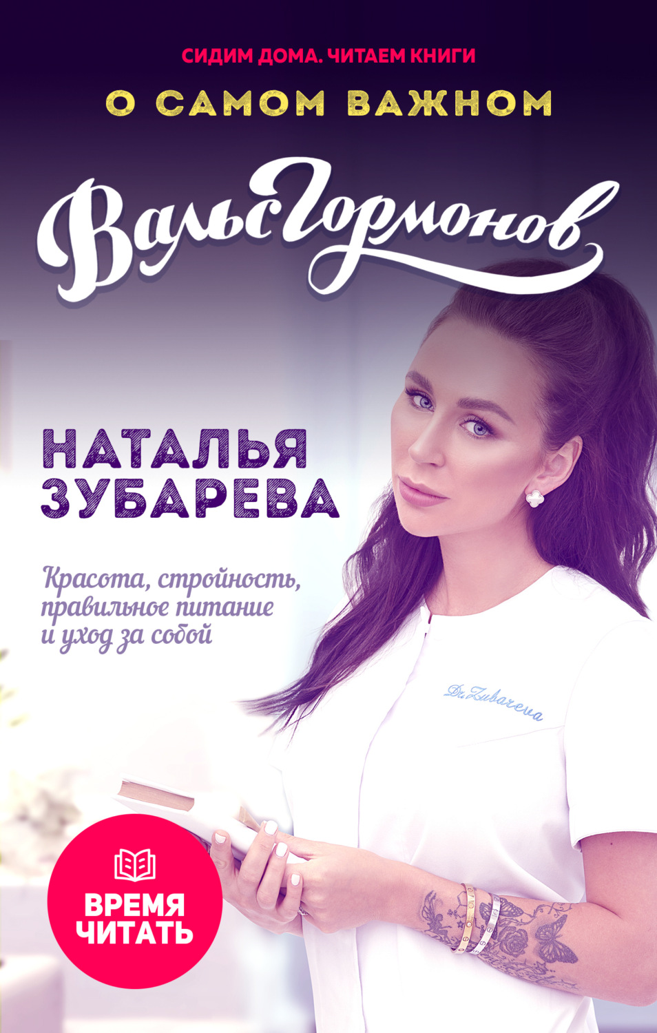 Обложка книги «Вальс гормонов. О самом важном. Красота, стройность, правильное питание и уход за собой»