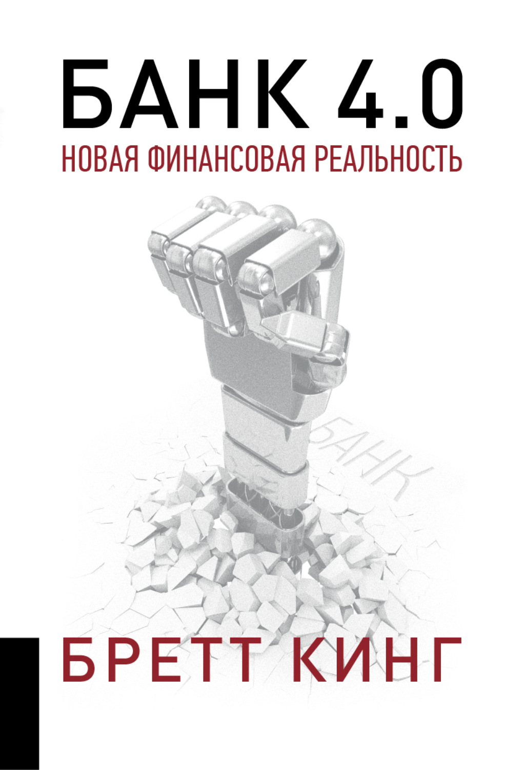 Обложка книги «Банк 4.0: Новая финансовая реальность»