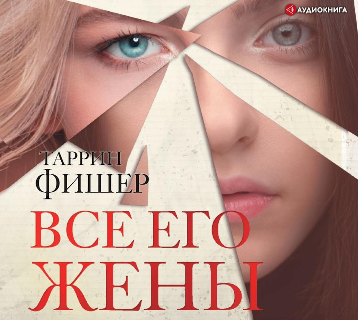 Обложка книги «Все его жены»