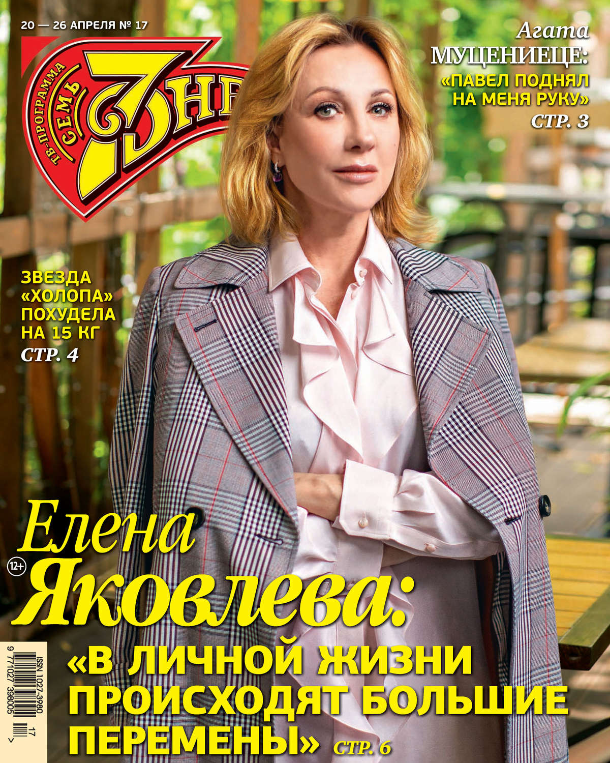 Обложка книги «Семь дней ТВ-программа №17/2020»