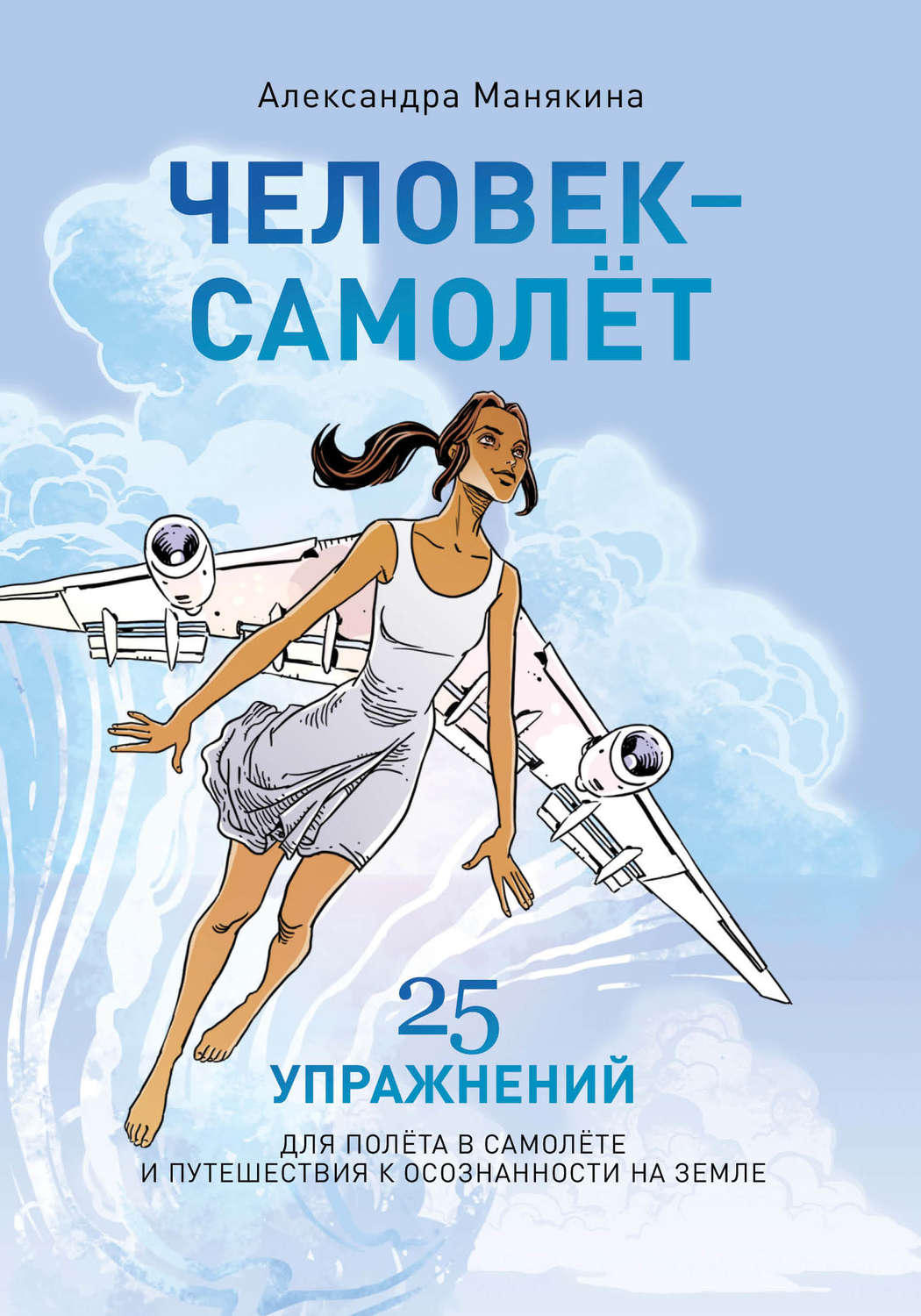 Обложка книги «Человек-самолёт»