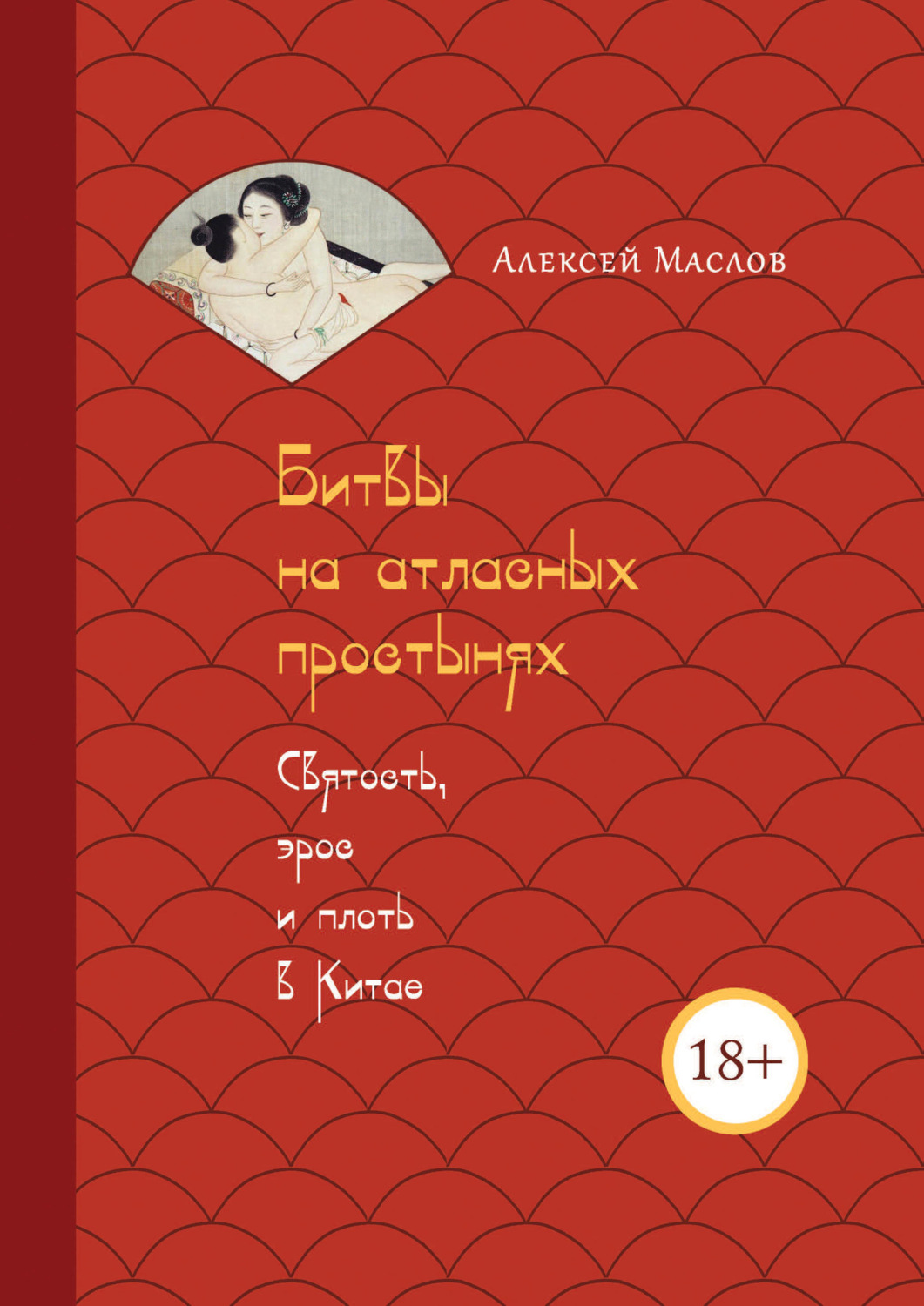 Обложка книги «Битвы на атласных простынях. Святость, эрос и плоть в Китае»