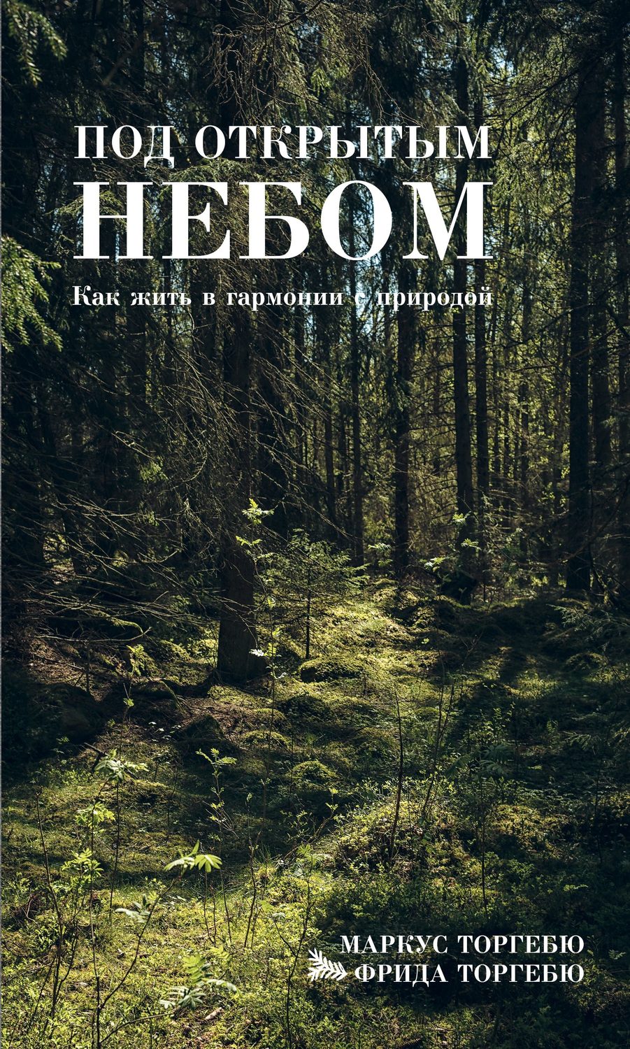 Обложка книги «Под открытым небом. Как жить в гармонии с природой»