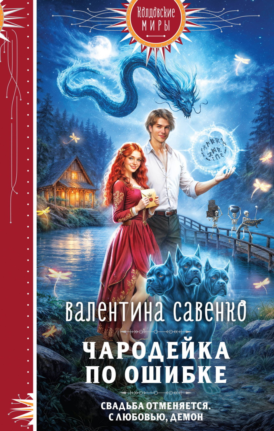 Обложка книги «Чародейка по ошибке»