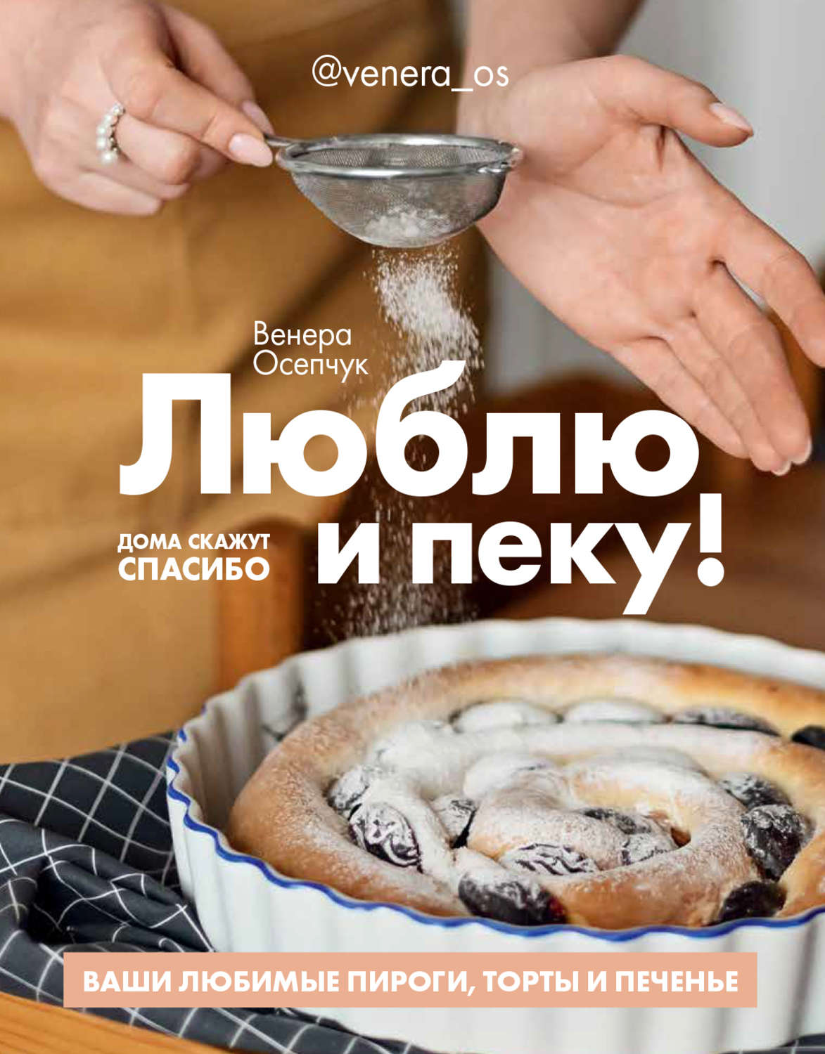Обложка книги «Люблю и пеку! Ваши любимые пироги, торты и печения»