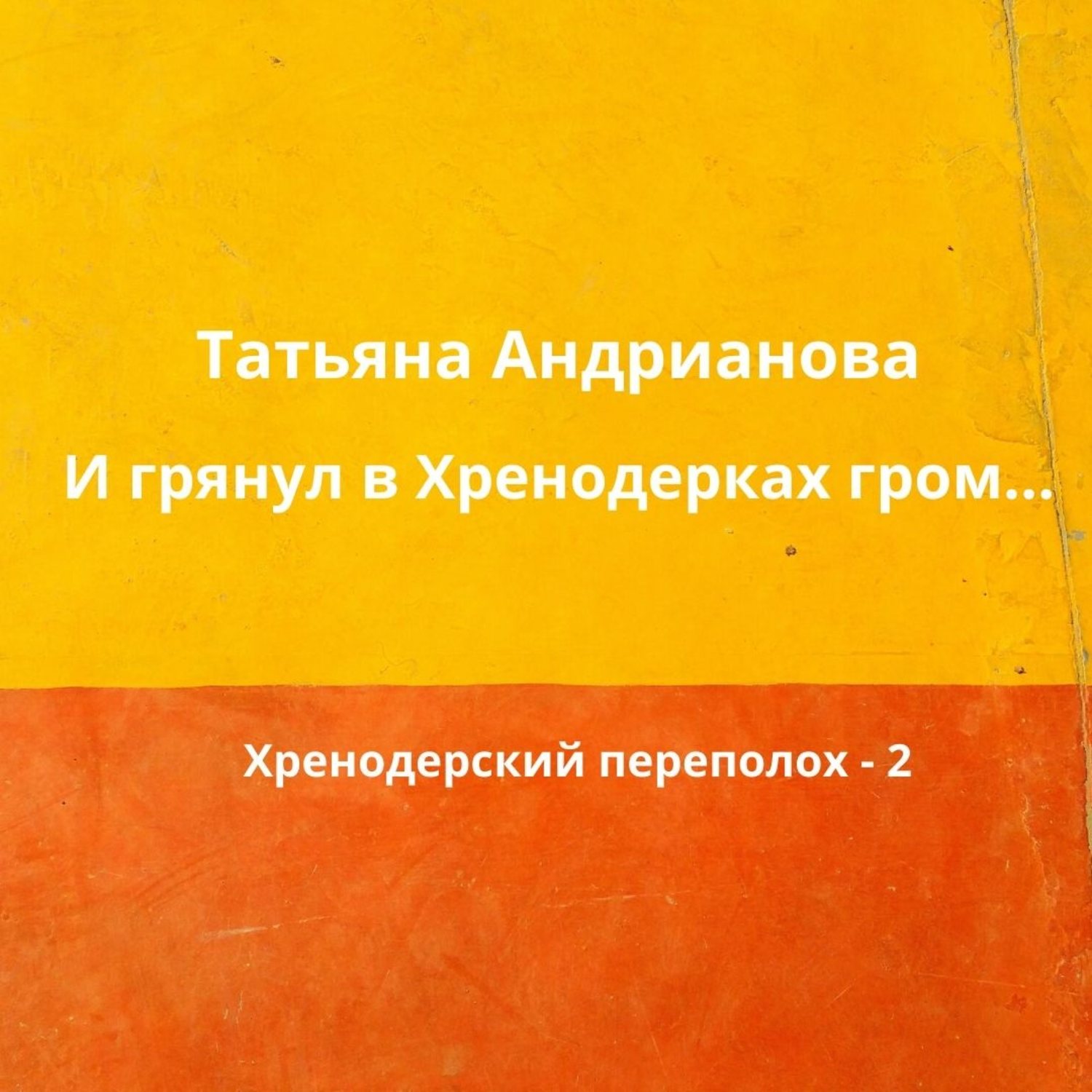 Обложка книги «И грянул в Хренодерках гром…»