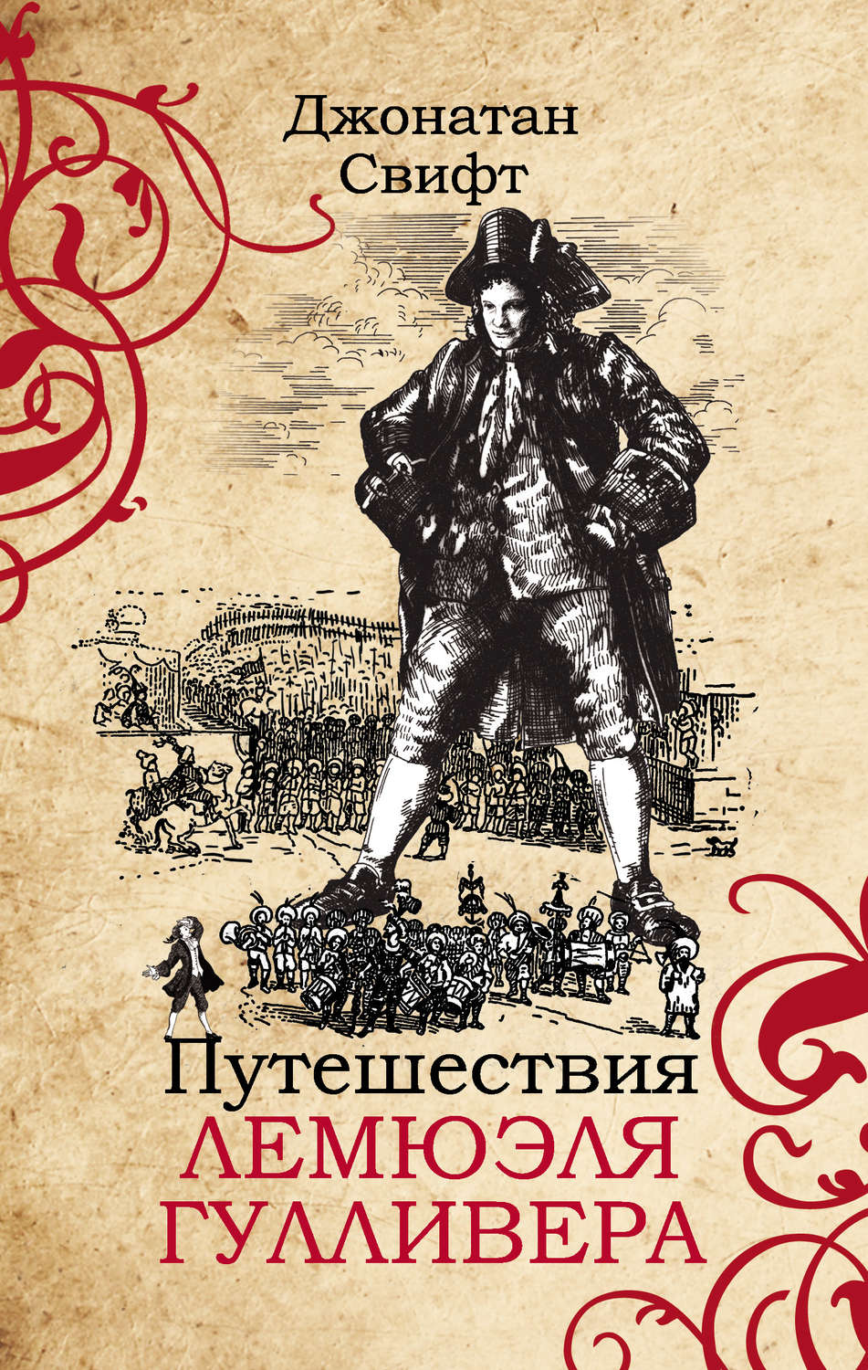 Обложка книги «Путешествия Лемюэля Гулливера»