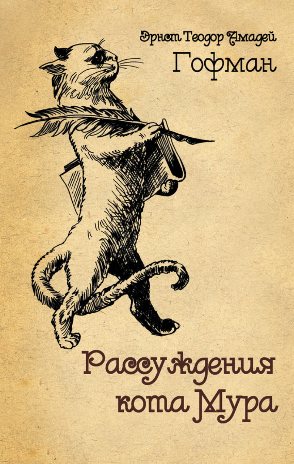 Обложка книги «Рассуждения кота Мура»