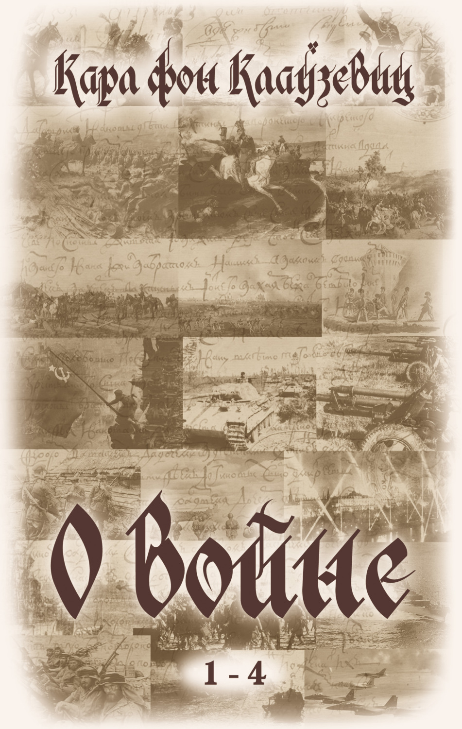 Обложка книги «О войне. Части 1-4»