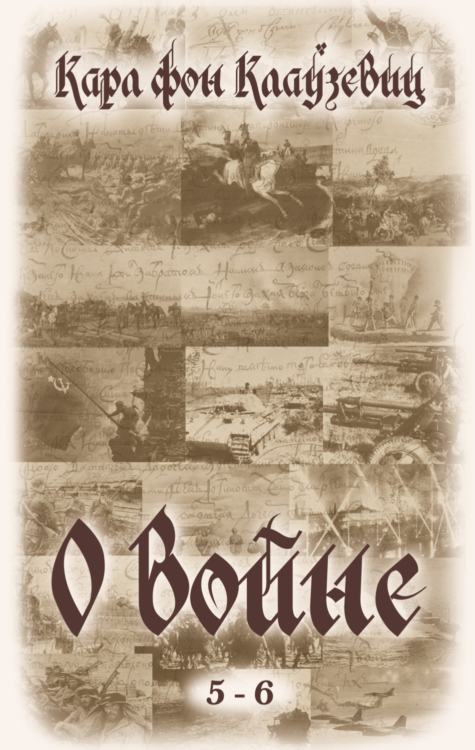 Обложка книги «О войне. Части 5-6»