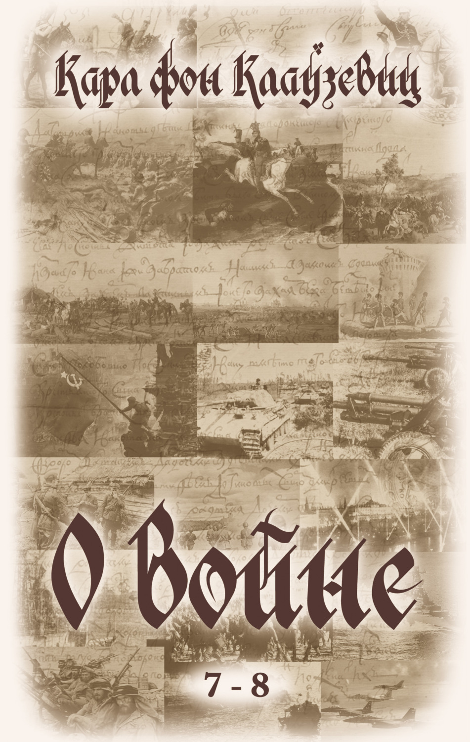 Обложка книги «О войне. Части 7-8»
