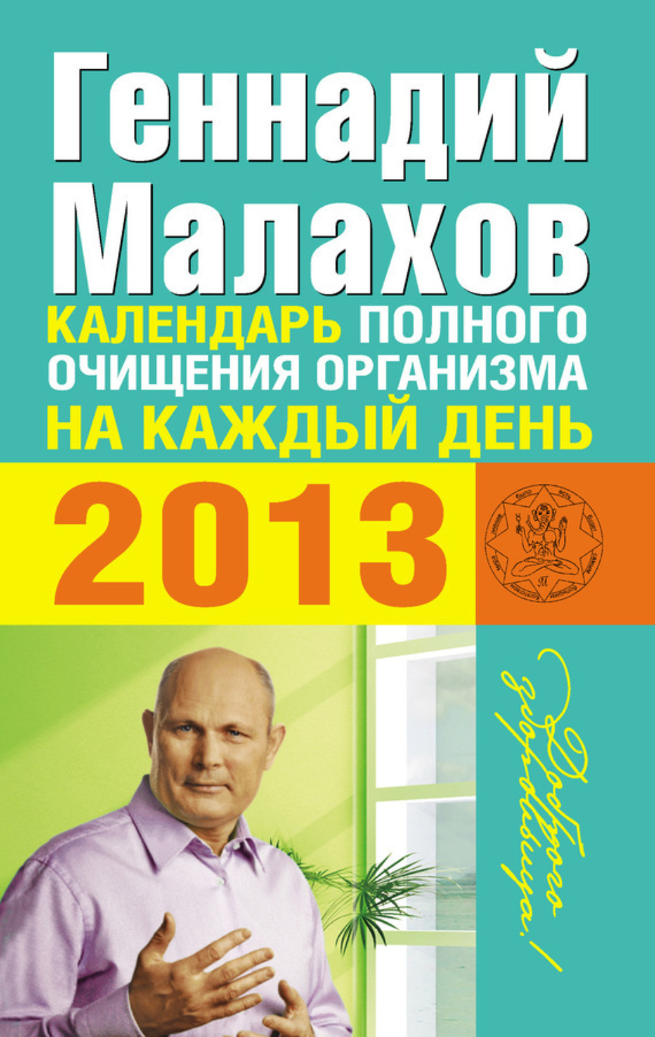 Обложка книги «Календарь полного очищения организма на каждый день 2013»