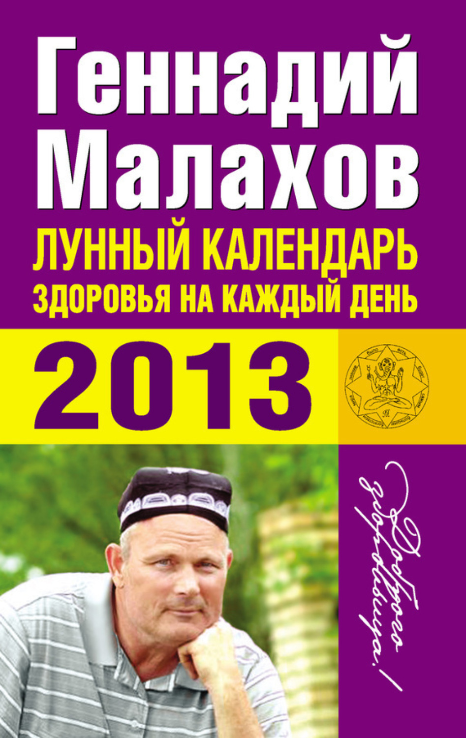 Обложка книги «Лунный календарь здоровья на каждый день. 2013»