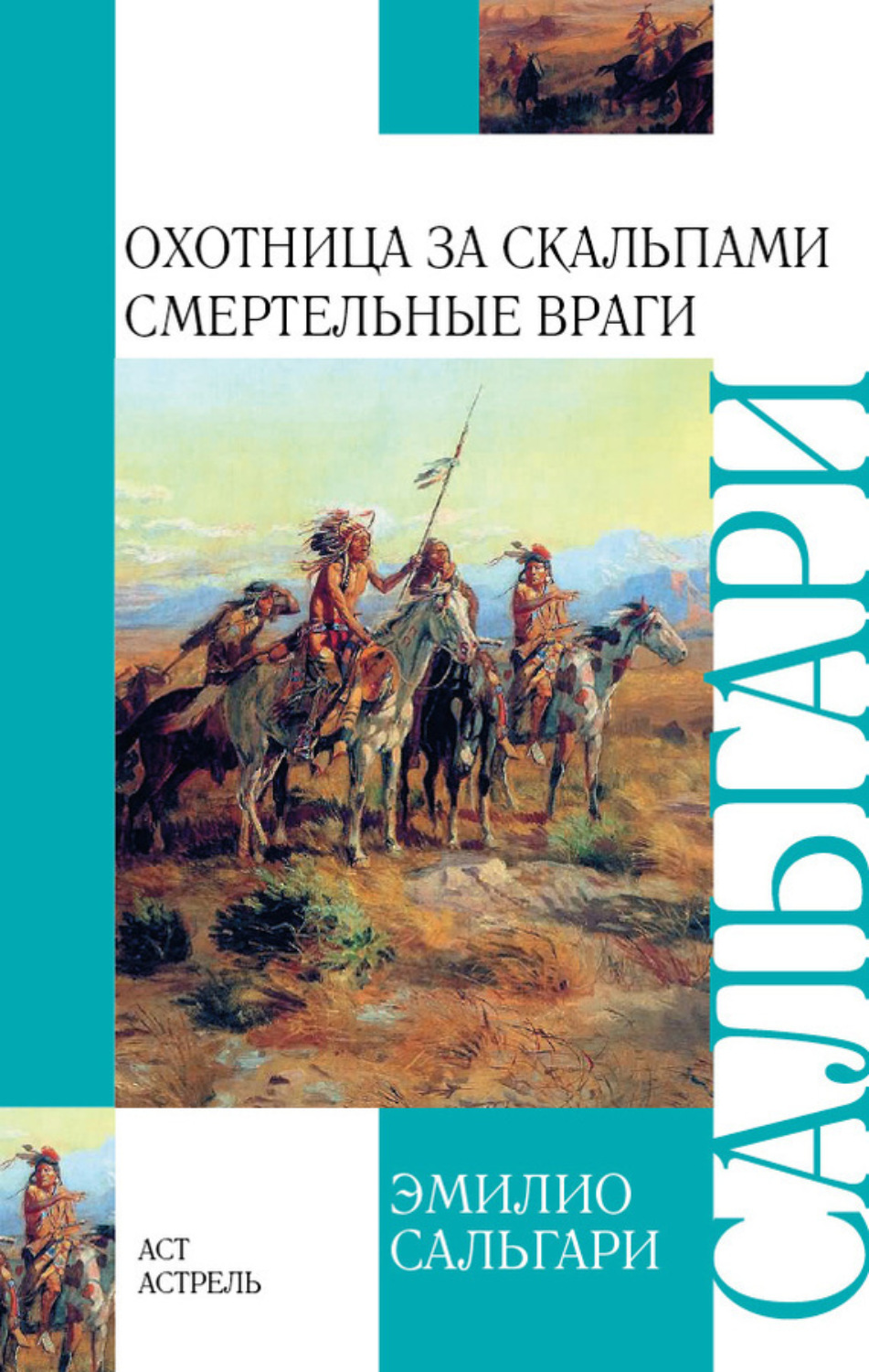 Обложка книги «Охотница за скальпами. Смертельные враги (сборник)»