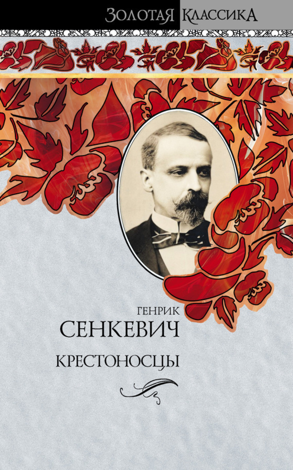 Обложка книги «Крестоносцы»