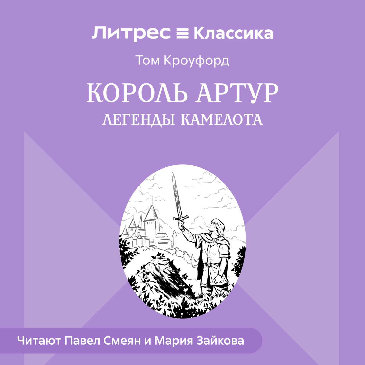 Обложка книги «Король Артур. Легенды Камелота»
