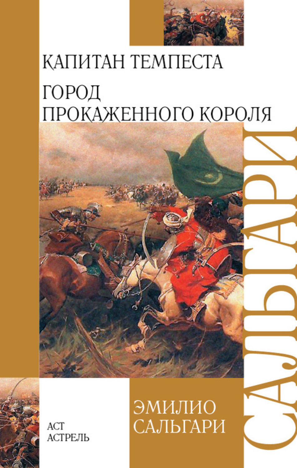 Обложка книги «Капитан Темпеста. Город Прокаженного короля (сборник)»